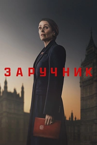 Заручник