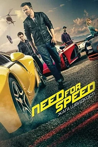 Need for Speed: Жага швидкості