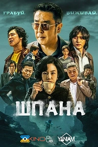 Життя на дні / Шпана