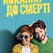 Кохання до смерті