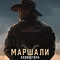 Маршали