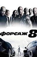 Форсаж 8
