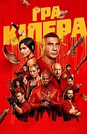 Гра кілера