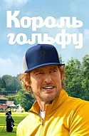 Король гольфу