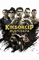 Кікбоксер: Відплата
