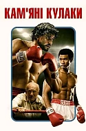 Кам'яні кулаки
