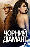 Чорний діамант