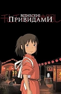 Віднесені привидами