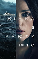 Жінка з каюти № 10