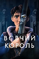 Вовчий король