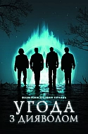 Угода з дияволом