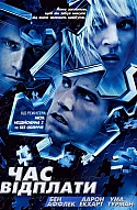 Час відплати