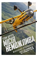 Місія неможлива: Фінальна розплата