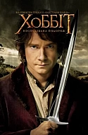 Хоббіт: Несподівана подорож