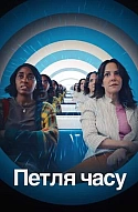 Петля часу