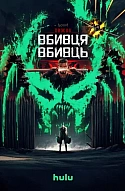 Хижак: Вбивця вбивць