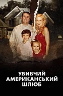 Убивчий американський шлюб