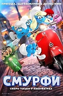Смурфи