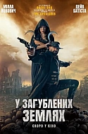 У загублених землях