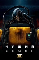 Чужий: Земля