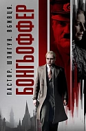 Бонгьоффер: Пастор. Шпигун. Вбивця.