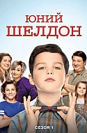 Молодий Шелдон / Юність Шелдона