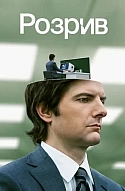Розрив