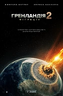 Гренландія 2: Міграція