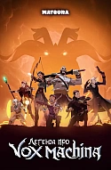Легенда про Vox Machina