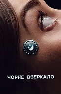 Чорне дзеркало