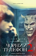Чорний телефон 2