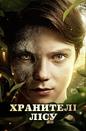Хранителі лісу