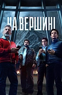 Фільм. На вершині