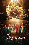 Гра в кальмара