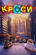 Мультфільм Кроси