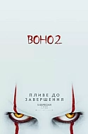 Воно 2