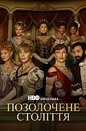 Позолочене століття