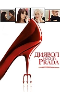 Диявол носить Прада