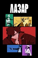 ЛАЗАР
