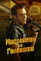 Мисливець за головами