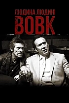 Людина людині вовк