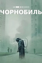 Чорнобиль