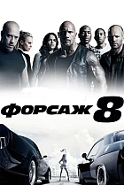 Форсаж 8