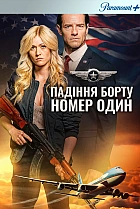 Падіння борту номер один