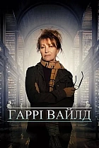 Гаррі Вайлд