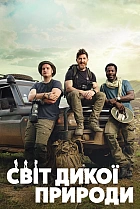 Світ дикої природи