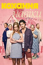 Кохання навіки