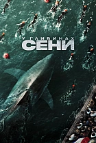 У глибинах Сени