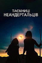 Таємниці неандертальців