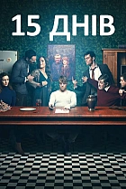 15 днів